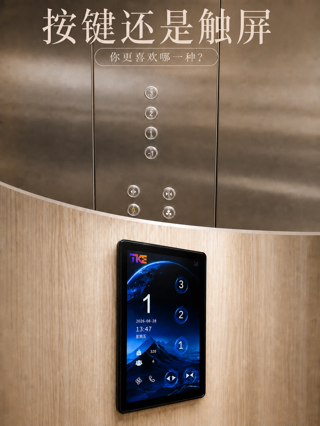 北辰TKE家用电梯面板二选一：你站按键式，还是触屏式